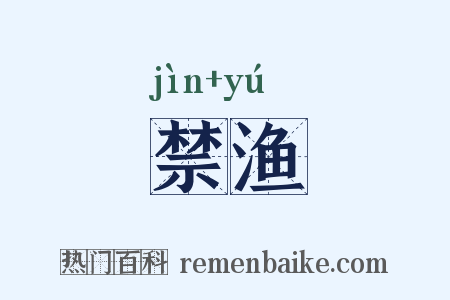 禁渔是什么意思的图片
